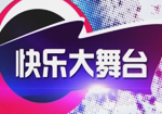 快乐大舞台