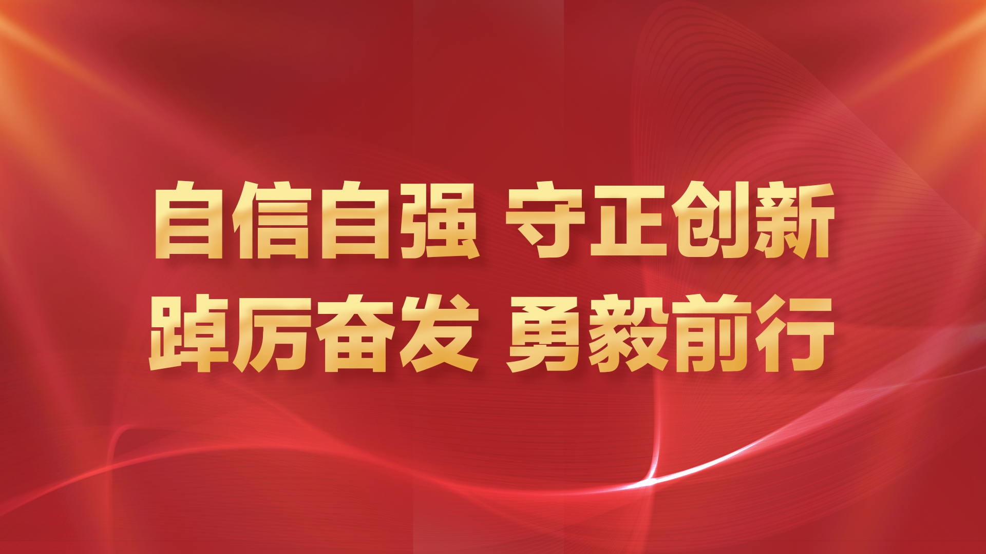  自信自强 守正创新 踔厉奋发 勇毅前行