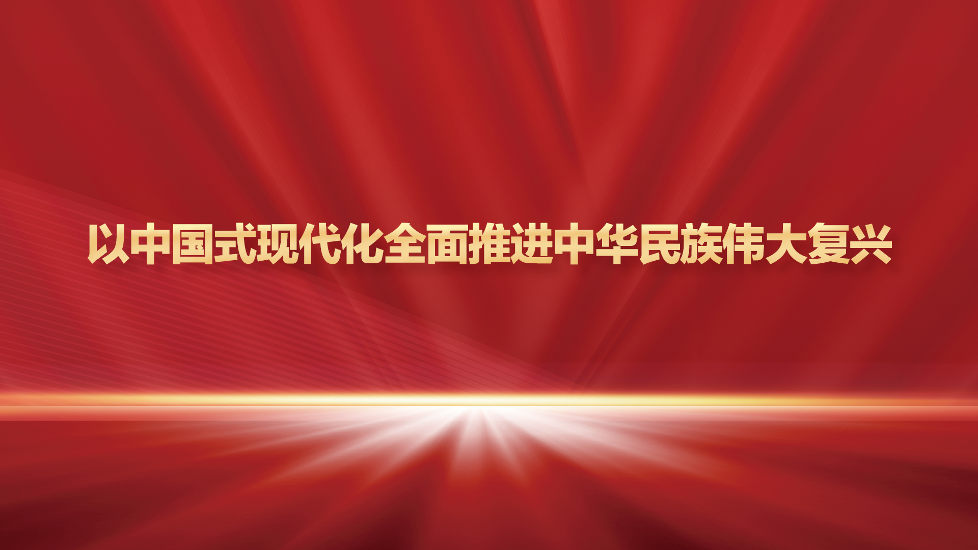  以中国式现代化全面推进中华民族伟大复兴