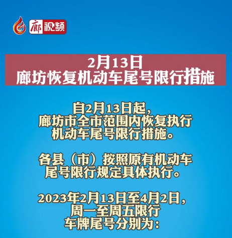 2月13日，健康365人工客服电话_约彩365官旧版本网客户端下载_英国bt365体育恢复机动车尾号限行措施